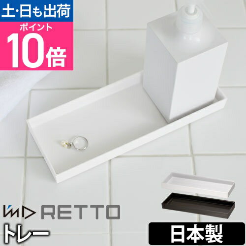 岩谷マテリアル RETTO 小物収納トレイ 角型 ホワイト 日本製