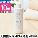 入浴剤 天然原料 心休水 しんきゅうすい お試し200ml しぜんのめぐみすい 敏感肌 沐浴 抗菌 保湿 赤ちゃん 加齢臭