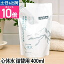 入浴剤 天然原料 心休水 しんきゅうすい 詰め替え用 400ml しぜんのめぐみすい 敏感肌 沐浴 抗菌 保湿 赤ちゃん 加齢臭