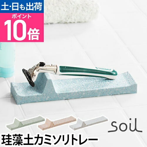 カミソリ用水切りトレー soil ソイル レザートレー カミソリ シェーバー 珪藻土 吸水 洗面用品 日本製 イスルギ