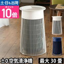 空気清浄機 ±0 C030 プラマイ プラスマイナスゼロ タバコ 消臭 脱臭 フィルター 花粉 HEPAフィルター 30畳 空気清浄器 新型ウイルス