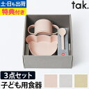 子ども用食器セット 【マグハットの特典】 キッズディッシュビオ ギフトボックス ベア ミニ tak. BIO KIDS DISH くま クマ キッズプレート ボ...