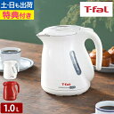ティファール 【選べる豪華特典】 ジャスティン・プラス ロック 1.0L KO44 電気ケトル フタとれる 少量から沸かせる スリム 北欧 ドリップにも 湯沸か...
