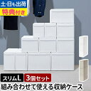 ライクイット 【選べる豪華特典】 収納ケース 組み合わせて使える収納ケース スリムL 3個組 MOS-04 引き出し 衣装ケース 収納ボックス ストッカー 小物入れ 小物 収納 押入れ 3段 キッチン 整理 二段 取っ手 オシャレ 上蓋 like-it ユニット収納