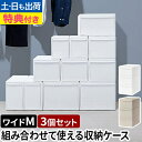 ライクイット 【選べる豪華特典】 収納ケース 組み合わせて使える収納ケース ワイドM 3個組 MOS-03 引き出し 衣装ケース 収納ボックス ストッカー 小物入れ 小物 収納 押入れ 3段 キッチン 整理 二段 取っ手 オシャレ 上蓋 like-it 押入れ収納