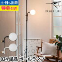 【楽天2位】ドローアライン 【選べる豪華特典】 024 ボールランプ 単品 ライト フロアライト フロアーライト 間接照明 インテリアライト シェード 専用パー...