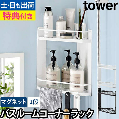 マグネットバスルームコーナーラック タワー 2段：山崎実業 tower（タワー）シリーズ