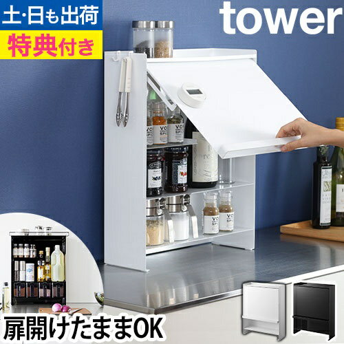 前が開く 隠せる調味料ラック タワー：山崎実業 tower（タワー）シリーズ