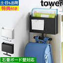 【選べる豪華特典】 山崎実業 ウォールファイルボックス&ランドセルハンガー タワー 石こうボード壁対応 4903208018654 4903208018661 ランドセルラック リュックハンガー ファイルケース tower 子供部屋収納 ランドセル収納 学用品収納 yamazaki タワーシリーズ