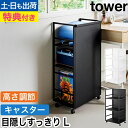 【選べる2大特典】 山崎実業 目隠しワゴン タワー L 4903208014199 4903208014205 ランドセルラック 棚 キャビネット 本棚 キャスター付き インテリア おしゃれ おもちゃ スチール かばん 子供 荷物置き tower こども部屋収納 yamazaki タワーシリーズ