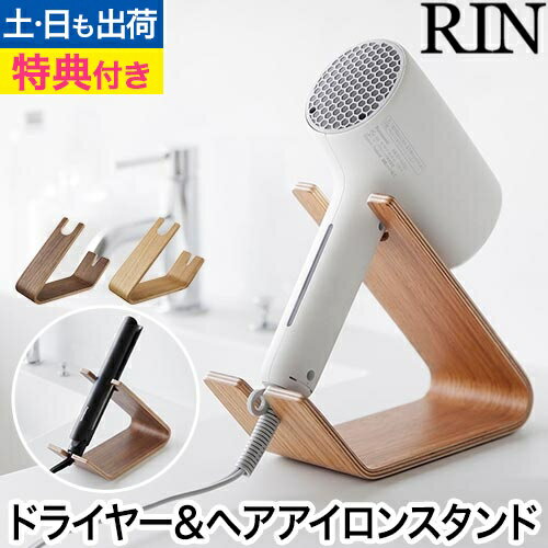 ドライヤー&ヘアーアイロンスタンド リン：山崎実業 RIN（リン）シリーズ