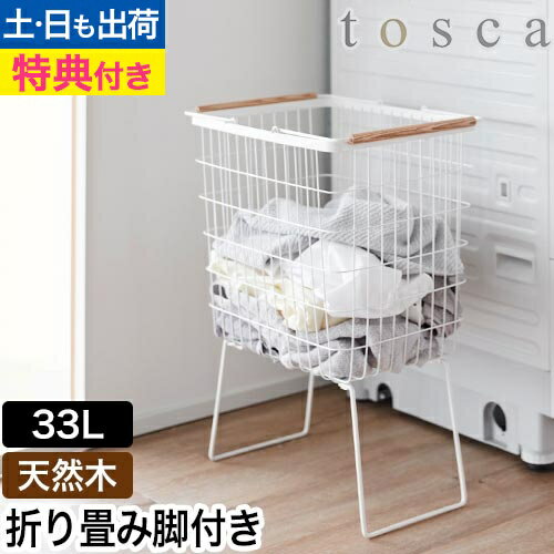 折り畳み脚付きランドリーバスケット トスカ：山崎実業 tosca（トスカ）シリーズ