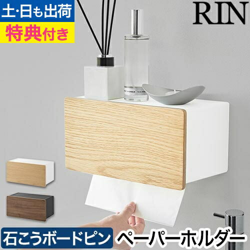 ウォールペーパータオルディスペンサー リン 石こうボード壁対応：山崎実業 RIN（リン）シリーズ