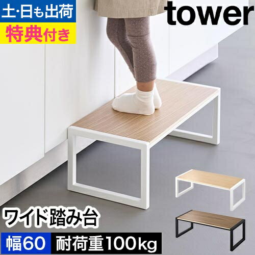 踏み台 タワー W60：山崎実業 tower（タワー）シリーズ