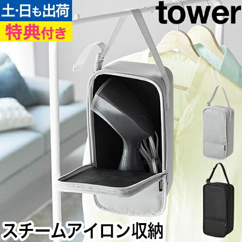 スチームアイロン収納ケース タワー：山崎実業 tower（タワー）シリーズ