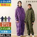 ユクスス 【豪華特典付き】 着る寝袋 ダウン入りで着て歩ける寝袋 M/L/XLサイズ 防寒着 ダウンジャケット シュラフ 暖かい つなぎ服 羽毛 軽量 冬用 アウトドア キャンプ 車中泊 室内 防災 おすすめ 洗える 洗濯機 収納袋 yucuss ツーリング 野外活動 地震 ねぶくろ 収納