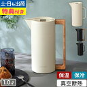 【豪華特典】 保温も保冷もできる北欧デザインポット 卓上ポット 保冷ポット 保温ポット 真空断熱 魔法瓶 持ち運び 冷めない ボトル 洗いやすい 小型 1L スリム 麦茶 リビング おしゃれ ピッチャー ジャグ ハンディポット yucuss ユクスス