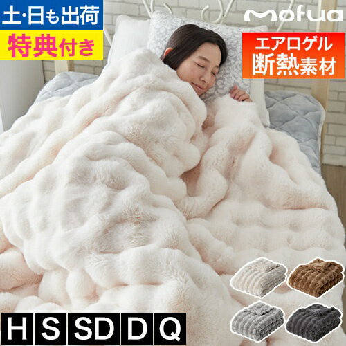 【選べる豪華特典】毛布 ふんわりもこもこ毛布 もこもこ毛布 モコモコ とろとろ ふわふわ 洗える おしゃれ シングル ハーフ セミダブル ダブル クイーン ブランケット ひざ掛け エアロゲル 2枚合わせ mofua モフア