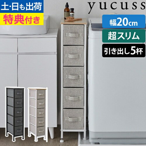 ユクスス 【豪華特典付き】 すきま収納 生活に馴染む シンデレラフィットチェスト 収納ラック 収納棚 引き出し ストッカー スリム 洗面所 脱衣所 タオル サニタリー 薄型 かわいい 幅20cm 省スペース おしゃれ 小物入れ キッチン収納 キッチン 隙間 yucuss