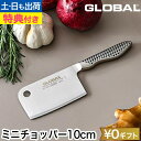 グローバル 【豪華特典付き】 包丁 ミニチョッパー 10cm GS-202 ナイフ オールステンレス 日本製 小さめ 四角 ミニ にんにく カット みじん切り ...
