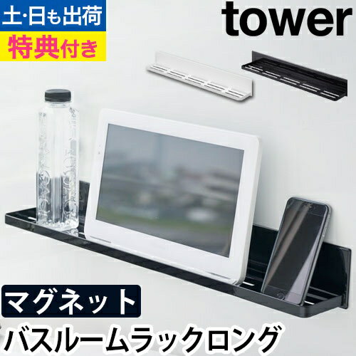 tower マグネットバスルームラックロング：山崎実業 tower（タワー）シリーズ