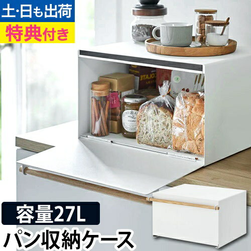 tosca ブレッドケース：山崎実業 tosca（トスカ）シリーズ