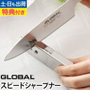 【楽天1位】包丁研ぎ器 【豪華特典付き】 GLOBAL(グローバル) スピードシャープナー GSS-01 GLOBAL包丁 グローバル包丁 砥ぎ 砥石 お手入れ メンテナンス セラミック 日本製◆メール便配送◆