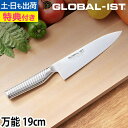 【楽天1位】【無料ラッピング】【豪華特典付き】GLOBAL 包丁 新シリーズIST(イスト) 万能 19cm 日本製 グッドデザイン賞[ グローバル IST イ...