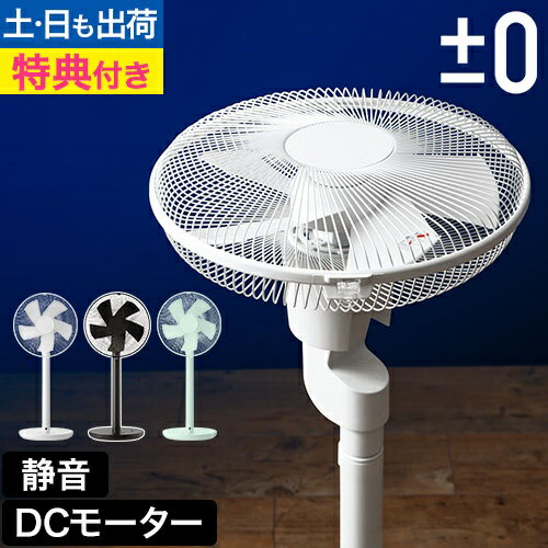 扇風機 【選べる豪華特典】 ±0 プラ