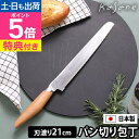 カサネ 【選べる豪華特典】 パン切り包丁 ナイフ 熨斗対応 関市 おすすめ よく切れる かっこいい かわいい 一人暮らし 切れ味 最強 バケット 両刃 日本製 ...