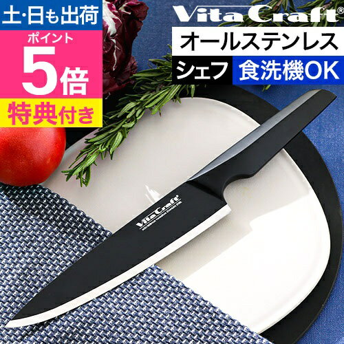 ビタクラフト 【選べる豪華特典】 包丁 オールステンレス ソリッドナイフ シェフナイフ VC-SK01CBK シェフ包丁 キッチンナイフ 牛刀包丁 よく切れる 切れ味 最強 食洗機対応 両刃 左利き 右利き かっこいい おしゃれ おすすめ VitaCraft SOLID KNIFE