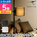 【楽天1位】ドローアライン 【選べる豪華特典】 026 ファブリックランプ 単品 ライト フロアライト フロアーライト 間接照明 インテリアライト シェード 専...