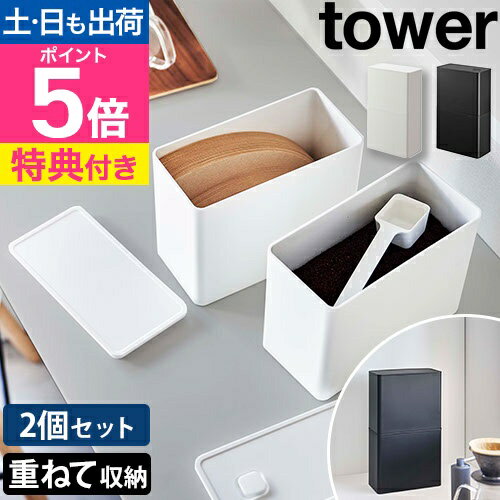山崎実業 【選べる特典】 コーヒーキャニスター バルブ付き密閉コーヒーキャニスター&フィルター収納ケース タワー 6903 6904 コーヒーキャニスター 収納ケース コーヒーフィルターケース 保存容器 粉 おすすめ シンプル モノトーン tower yamazaki タワーシリーズ