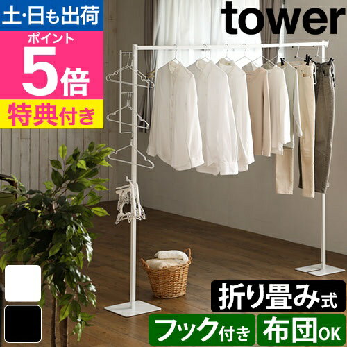 【選べる2大特典】山崎実業 物干しスタンド 折り畳み室内物干し タワー 6619 6620 洗濯干し 室内干し ハンガーラック スリム 折りたたみ 省スペース コンパクト 一人暮らし 北欧 組み立て 部屋干し 竿 tower yamazaki タワーシリーズ