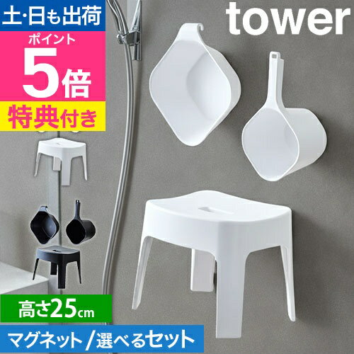 【選べる豪華特典】 山崎実業 マグネット風呂イス タワー SH25 選べるセット 4903208036078 4903208036085 風呂椅子 風呂桶 湯桶...