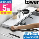 山崎実業 【選べる特典】 奥行伸縮排気口カバー タワー 75cmコンロ用 4564 4565 グリルカバー コンロ奥カバー コンロカバー 調味料ラック コンロ奥...