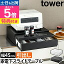 【楽天2位】【選べる2大特典】山崎実業 ツーウェイ キッチン家電下引き出し&スライドテーブル タワー 2007 2008 スライドラック ラック 後付け スリム レンジ 炊飯器 キッチン 引き出し おしゃれ 省スペース テーブル 電子レンジ 整理 tower yamazaki タワーシリーズ