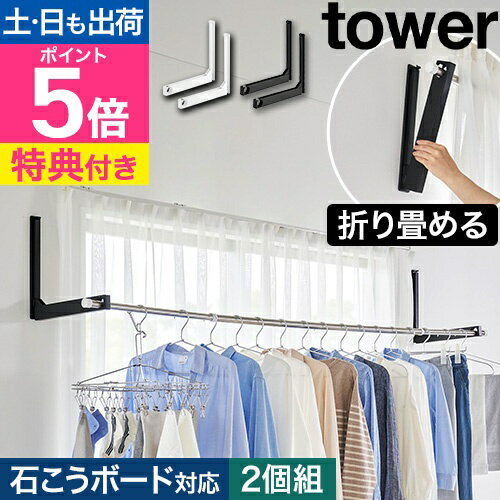 【選べる豪華特典】 山崎実業 ウォール折り畳み物干し竿ホルダー タワー 2個組 石こうボード壁対応 4903208019217 4903208019224 物干しハンガー 物干しラック 洗濯物干し 折りたたみ 室内 壁付 壁掛け tower 壁面収納 yamazaki タワーシリーズ