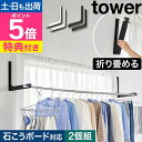 【選べる豪華特典】 山崎実業 ウォール折り畳み物干し竿ホルダー タワー 2個組 石こうボード壁対応 4903208019217 4903208019224 物干...
