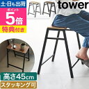 【選べる2大特典】 山崎実業 椅子 スツール タワー H45 4903208014694 1469 1470 キッチンスツール イス チェア ベンチ 玄関ベンチ サイドテーブル ラック 腰掛け 木製 おしゃれ 北欧 四角 スタッキング tower yamazaki タワーシリーズ