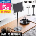 【選べる豪華特典】 山崎実業 タブレットホルダー 高さと角度が調節できるタブレットスタンド スマート 4903208014335 1433 1434 卓上 高さ調節 安定 角度調整 おしゃれ 床置き インテリア 伸縮 滑り止め ロング 自立 充電しながら smart 浮かせる収納