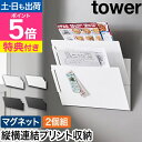 【選べる豪華特典】 山崎実業 マグネット縦横連結プリント収納ラック タワー 2個組 4903208013413 4903208013420 レターケース 収納ケ...