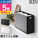【選べる豪華特典】 山崎実業 蓋付きトイレ用品収納 リン 4903208013208 4903208013215 収納ボックス 収納ケース ストッカー ふた付き 卓上 隙間 木製 木目 おしゃれ ほこり スリム インテリア 小物入れ ナチュラル 天然木 RIN トイレ収納 yamazaki