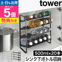 【選べる豪華特典】 山崎実業 シンク下ワイドボトルストッカー タワー 4段 4903208013383 4903208013390 ボトルラック キッチンラック ボトルスタンド シンク下 ラック 斜め 4段 棚 tower シンク下収納 キッチン収納 yamazaki タワーシリーズ