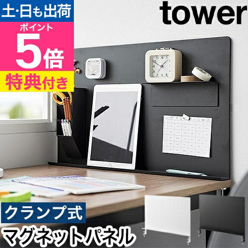 【選べる豪華特典】 山崎実業 デスク横トレー付きスチールパネル タワー 4903208100663 4903208100670 マグネットボード 掲示板 パーテ...