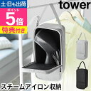【選べる豪華特典】 山崎実業 スチームアイロン収納ケース タワー 4903208101370 4903208101387 アイロンケース 収納バッグ セミハードケース 衣類 吊り下げ おしゃれ 持ち運び コンパクト tower アイロン収納 yamazaki タワーシリーズ