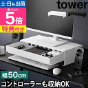 【選べる2大特典】 山崎実業 ゲームコントローラーも入る引き出し付きモニター台 タワー 4903208101875 4903208101882 モニタースタンド パソコン台 PC台 机上台 モニターラック コンパクト 卓上 tower 引き出し収納 yamazaki タワーシリーズ