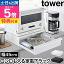 【選べる2大特典】 山崎実業 カセットコンロが入る家電下ラック タワー 1段 4903208101974 4903208101981 キッチンラック 収納ラック スライドラック レンジラック カウンター上 卓上 小物 tower 引き出し収納 キッチン収納 yamazaki タワーシリーズ