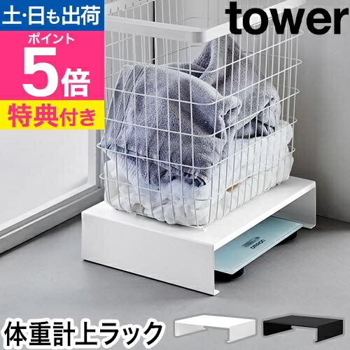 【選べる豪華特典】 山崎実業 体重計上ラック タワー 4903208102070 4903208102087 収納ラック スチールラック スリム 低い 洗面台 ...