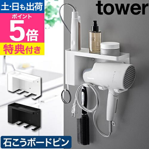 【選べる豪華特典】 山崎実業 壁付けドライヤー&ヘアーアイロンホルダー タワー トレー付き 4903208102..